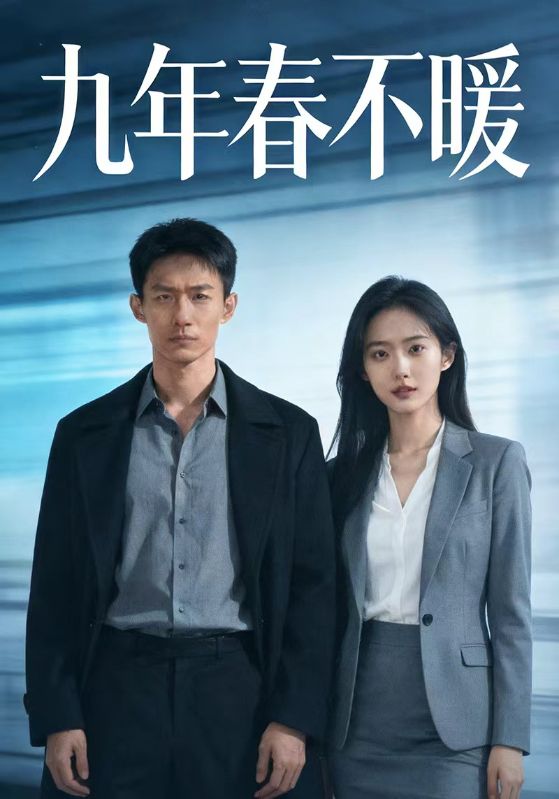 九年春不暖封面图