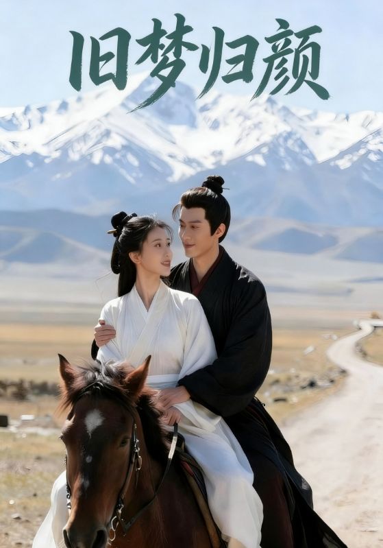 旧梦归颜封面图