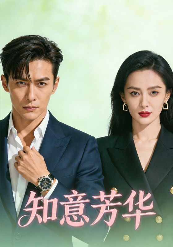 知意芳华封面图