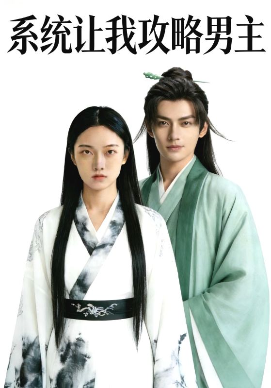 系统让我攻略男主封面图