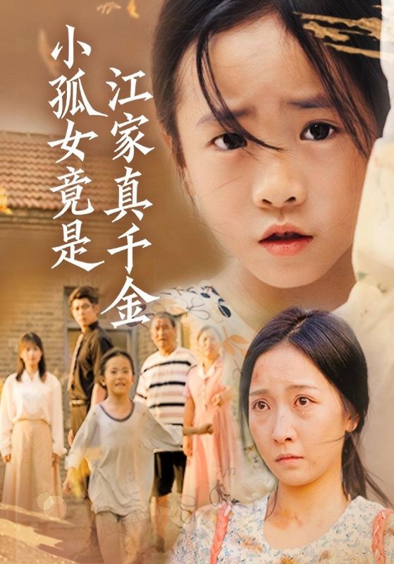 小孤女竟是江家真千金封面图