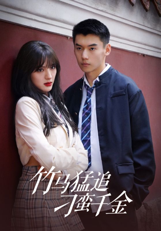 竹马猛追刁蛮千金封面图