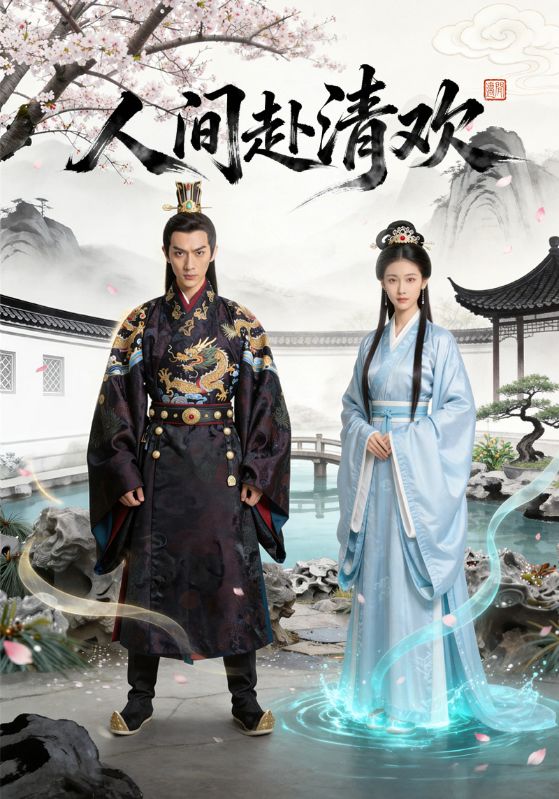 人间赴清欢封面图