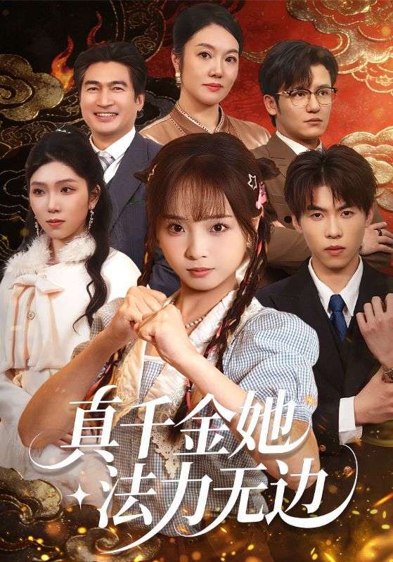 真千金她法力无边封面图