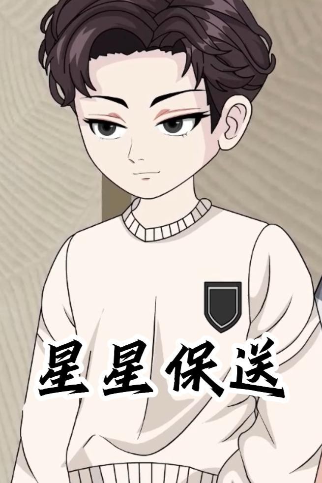 星星保送封面图