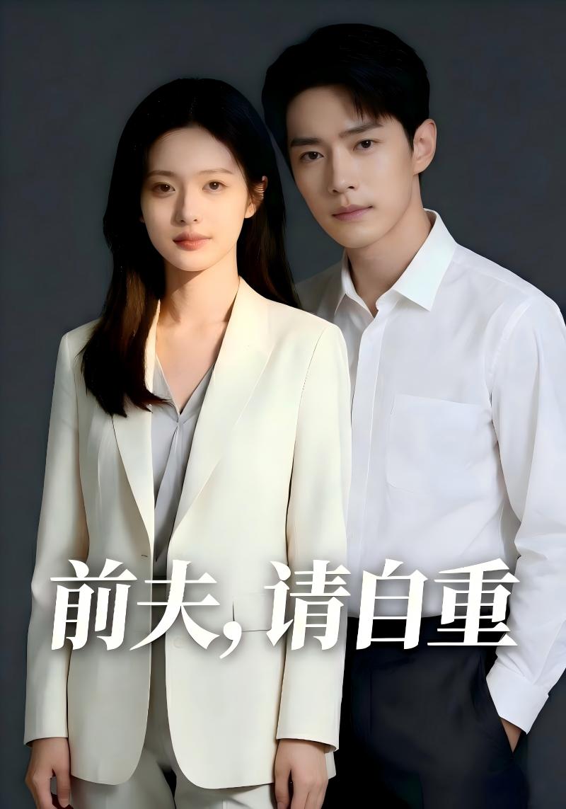 前夫请自重封面图