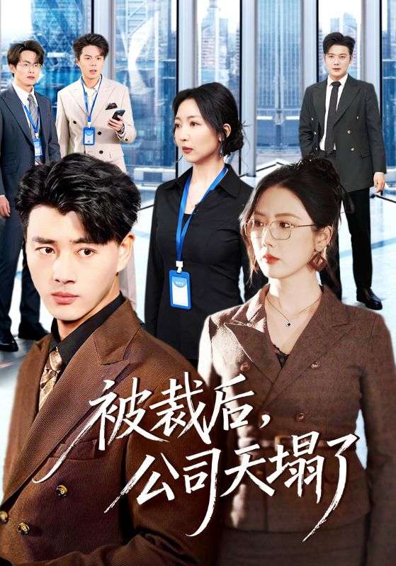 被裁后公司天塌了封面图