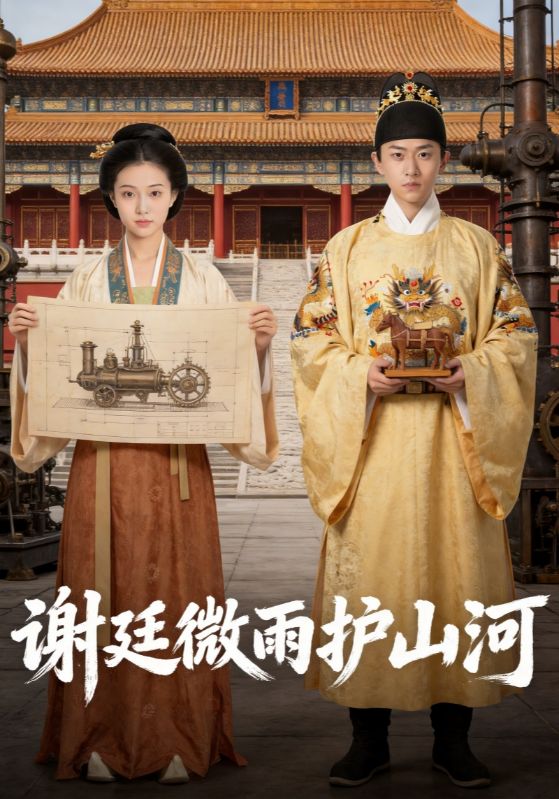 谢庭微雨护山河封面图