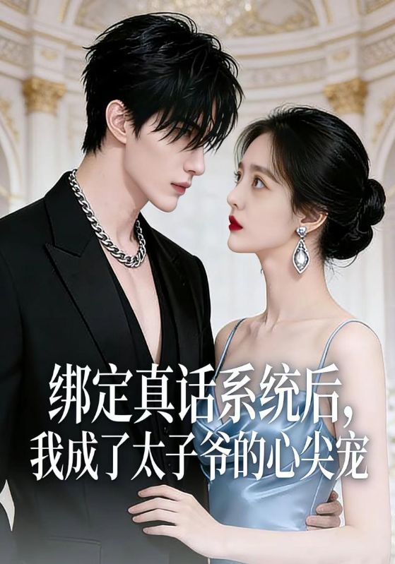 绑定真话系统后我成了太子爷的心尖宠封面图