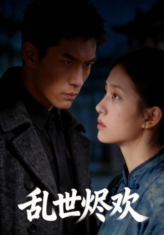 乱世烬欢封面图