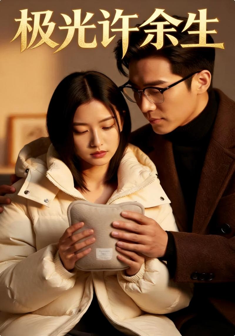 极光许余生封面图