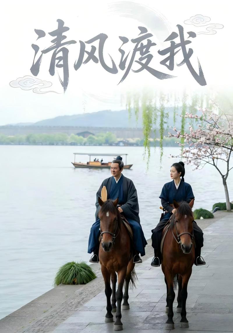 清风渡我封面图