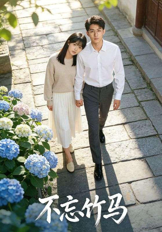 不忘竹马封面图