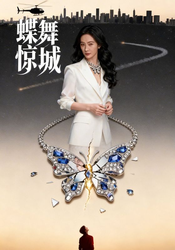 蝶舞惊城封面图