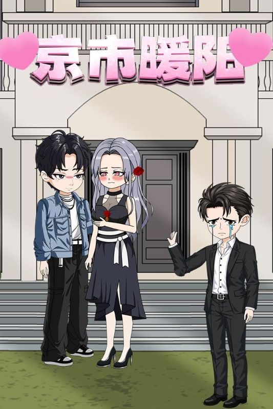 京市暖阳封面图