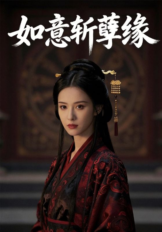 如意斩孽缘封面图