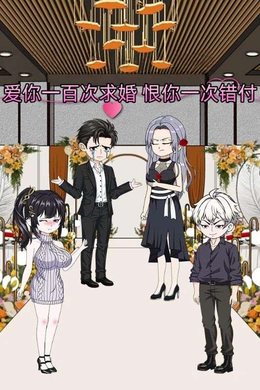 爱你一百次求婚恨你一次错付封面图