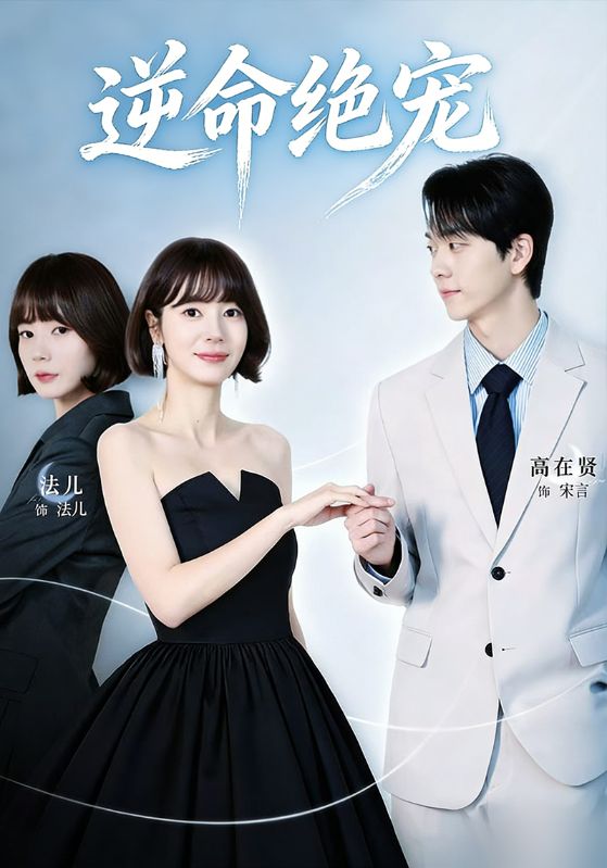 逆命绝宠封面图