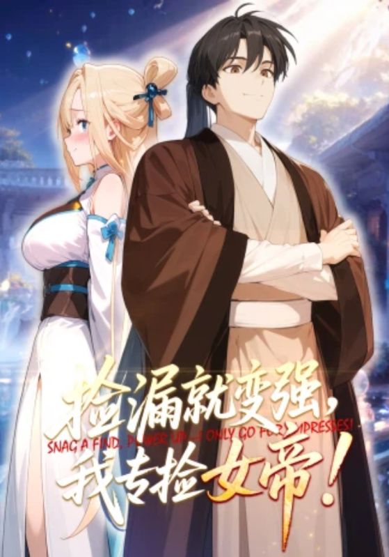 捡漏就变强我专捡女帝封面图