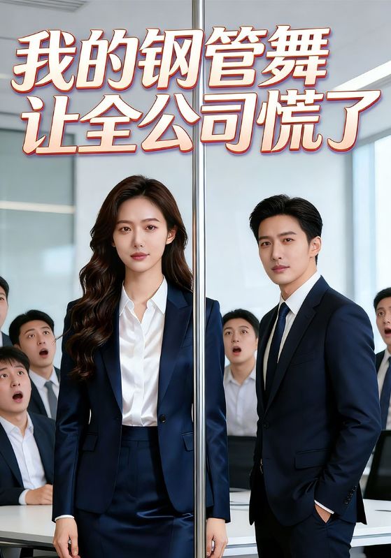 我的钢管舞让全公司慌了封面图