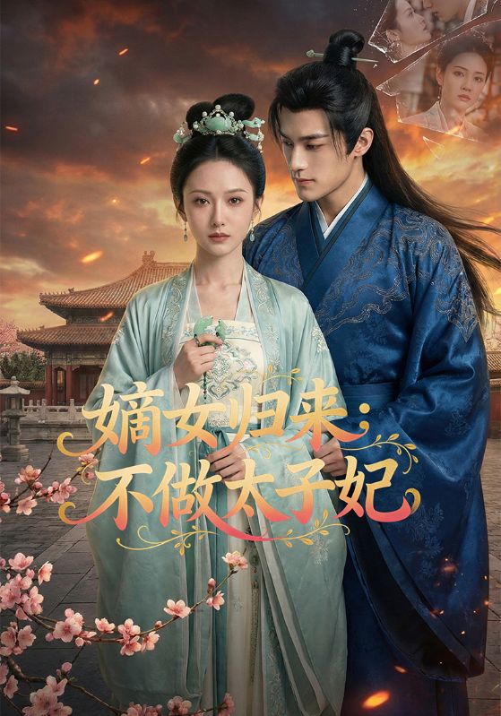 嫡女归来:不做太子妃封面图