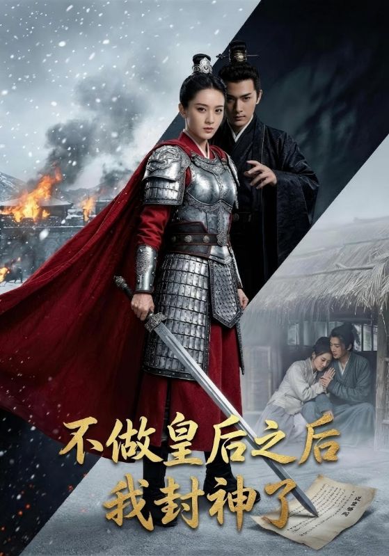 不做皇后之后我封神了封面图