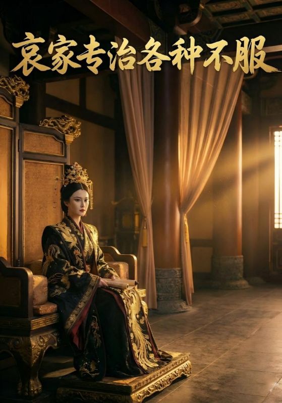 哀家专治各种不服封面图