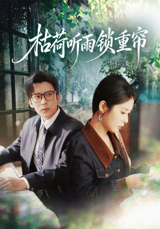 枯荷听雨锁重帘封面图