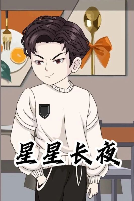 星星长夜封面图
