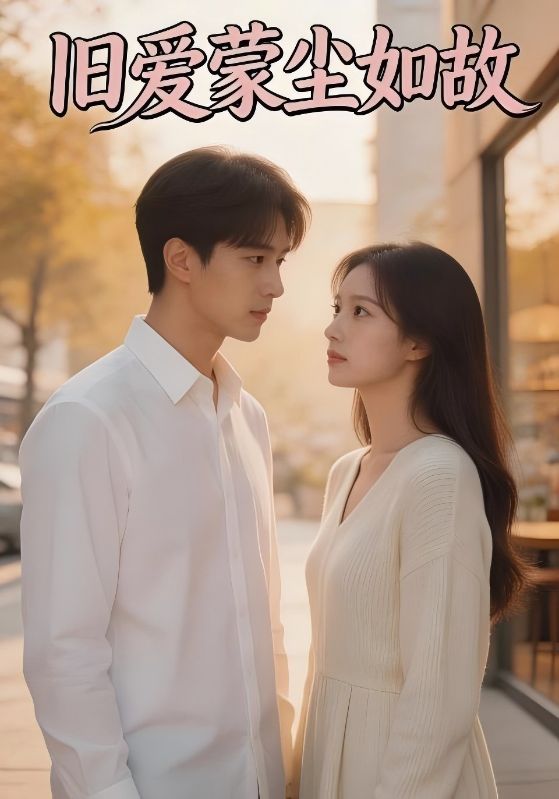 旧爱蒙尘如故封面图