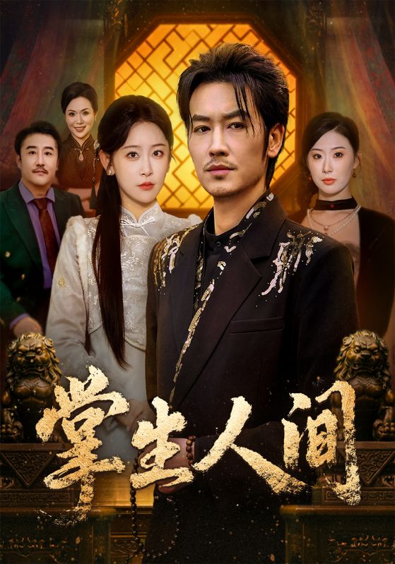 掌生人间封面图