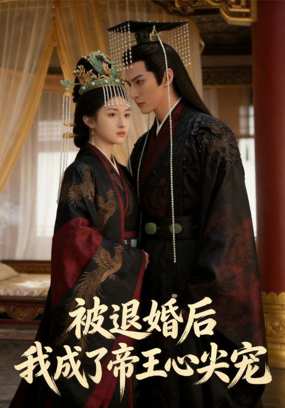 被退婚后我成了帝王心尖宠封面图