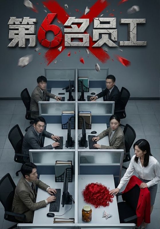 第6名员工封面图