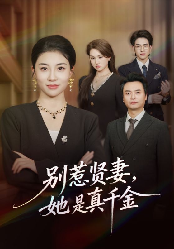 别惹贤妻她是真千金封面图