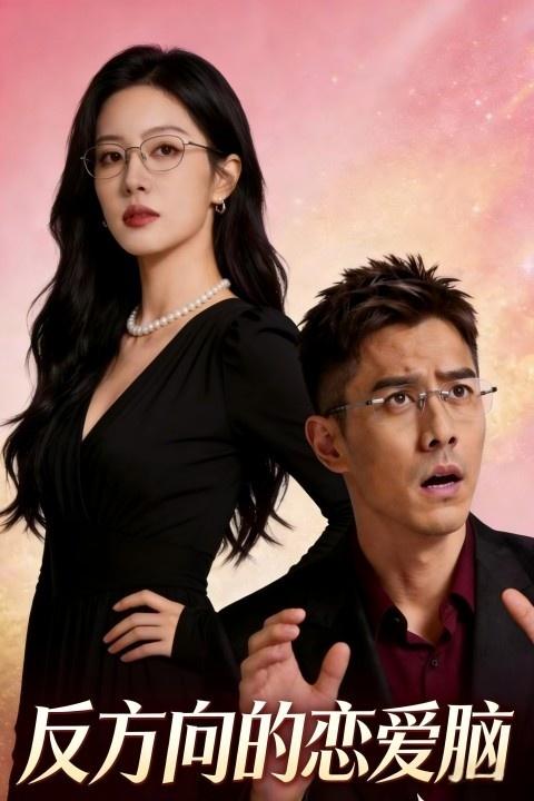 反方向的恋爱脑封面图