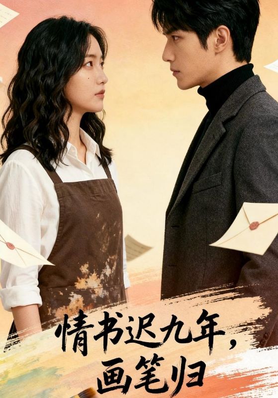 情书迟九年画笔归封面图