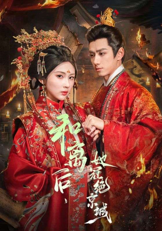 和离后她冠绝京城封面图