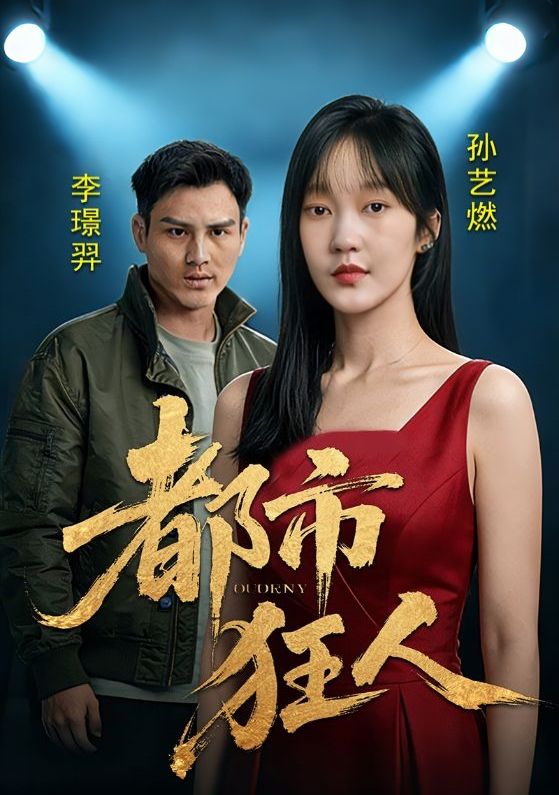 都市狂人封面图