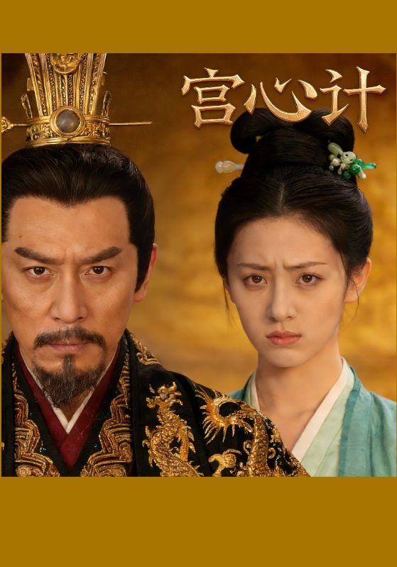 宫心计封面图