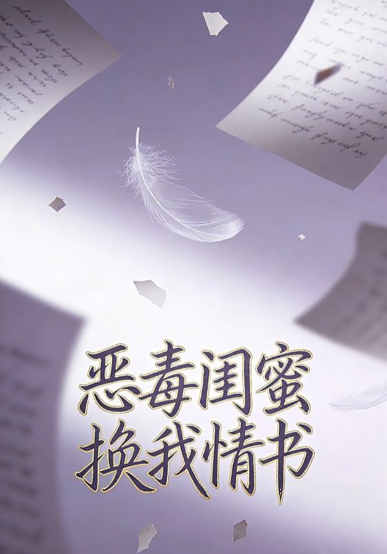 恶毒闺蜜换我情书封面图