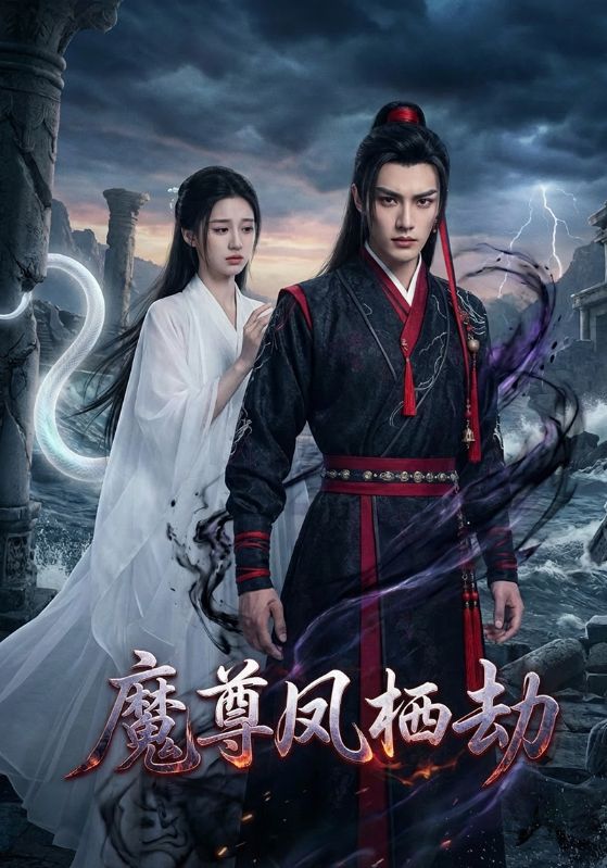 魔尊凤栖劫封面图