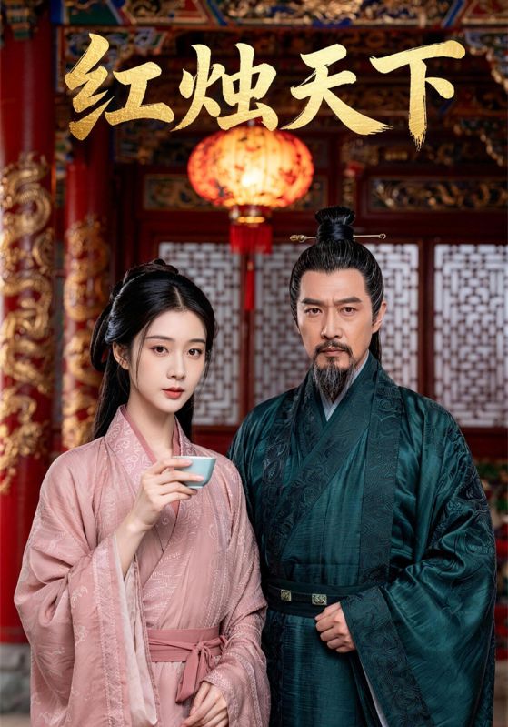 红烛天下封面图