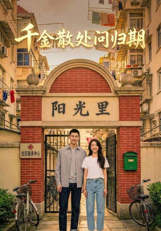 千金散处问归期封面图