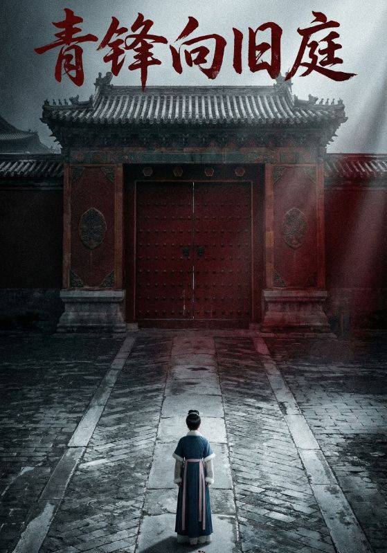 青锋向旧庭封面图