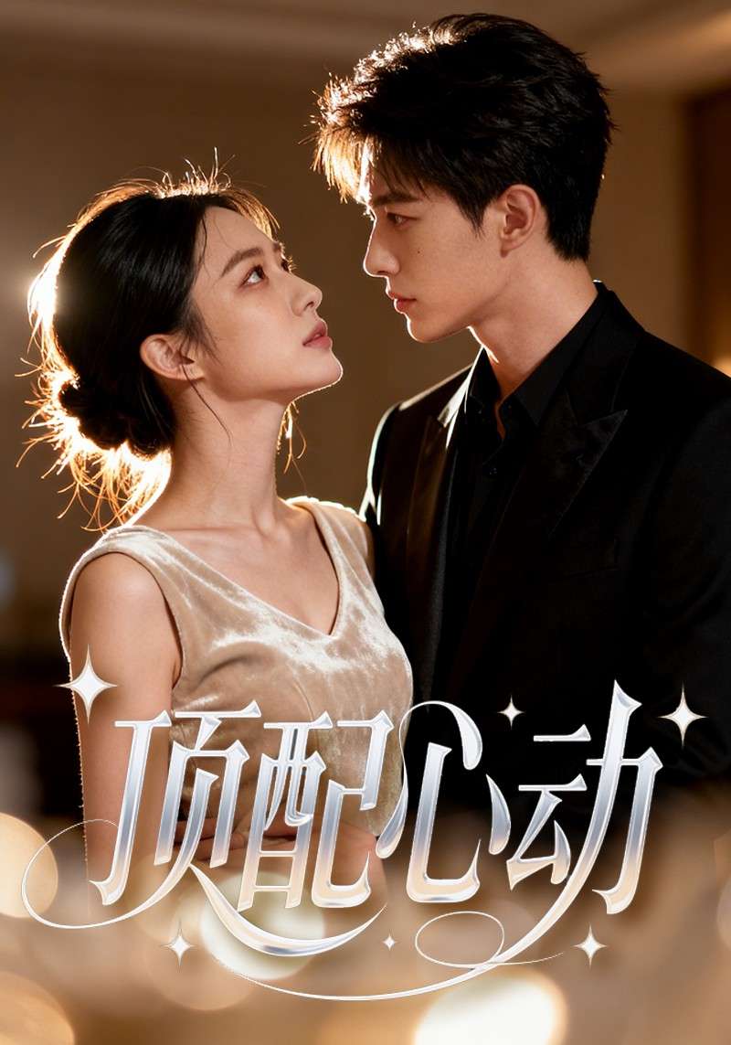 顶配心动封面图
