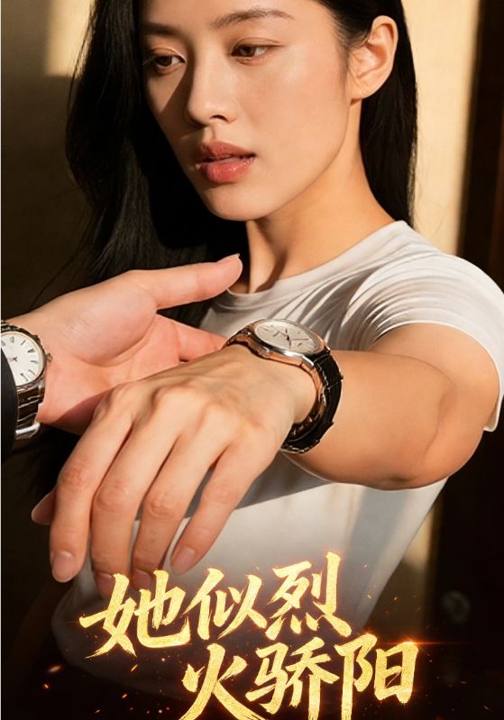她似烈火骄阳封面图