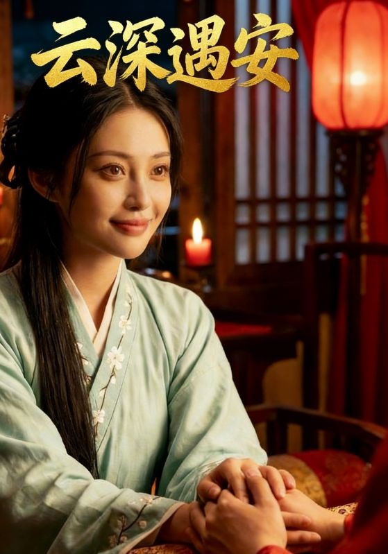 云深遇安封面图