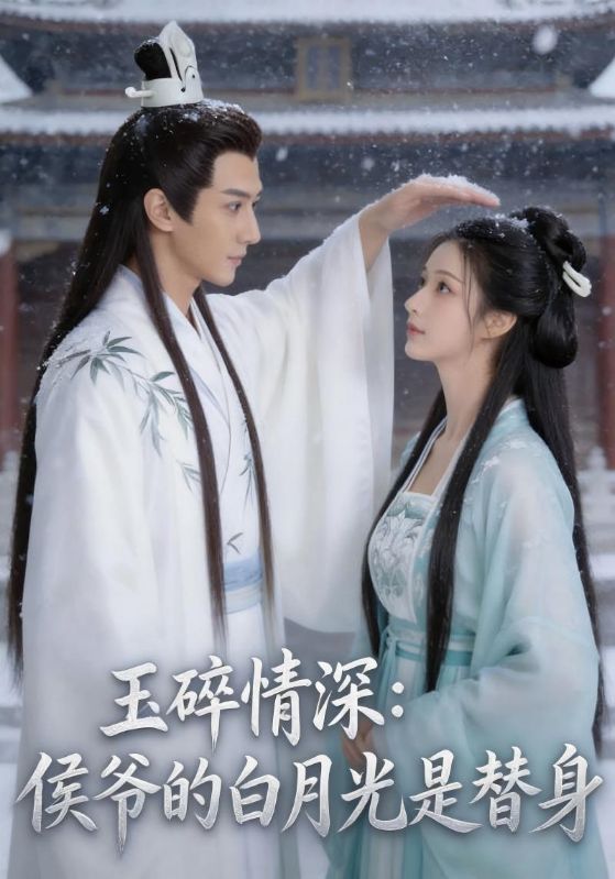 玉碎情深:侯爷的白月光是替身封面图
