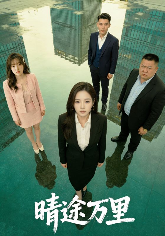 晴途万里封面图