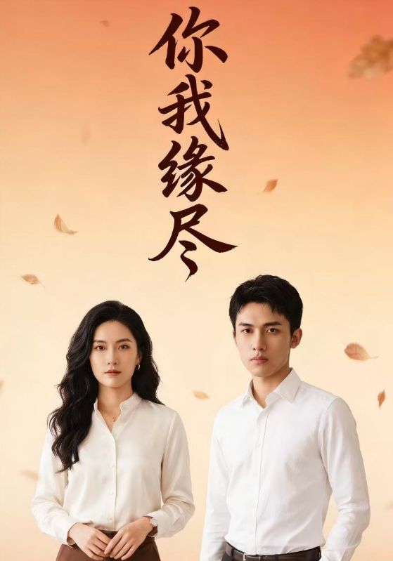 你我缘尽封面图